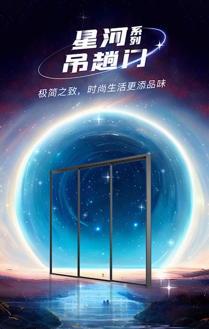 新品上市 | 亿合门窗星河系列吊趟门：演绎极简之美，构筑时尚雅居