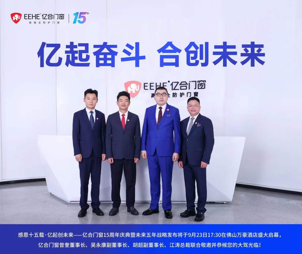 重磅消息： 亿合门窗十五周年庆典暨未来五年战略发布将于9月23日盛大启幕