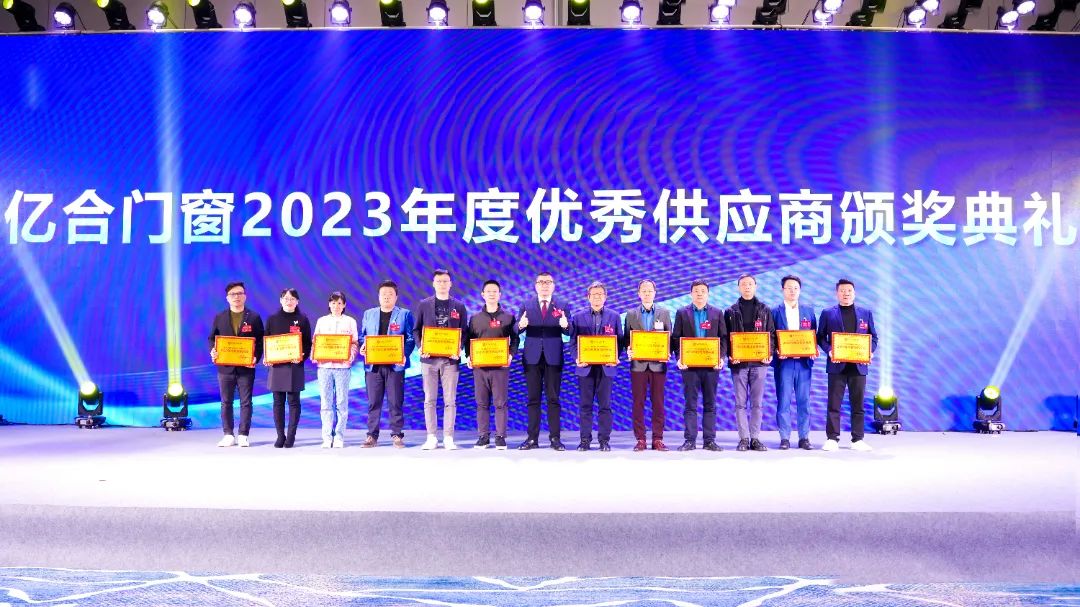 亿合门窗2023年度优秀供应商