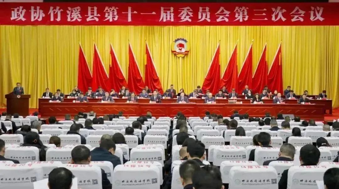 政协竹溪县第十一届委员会第三次会议隆重召开